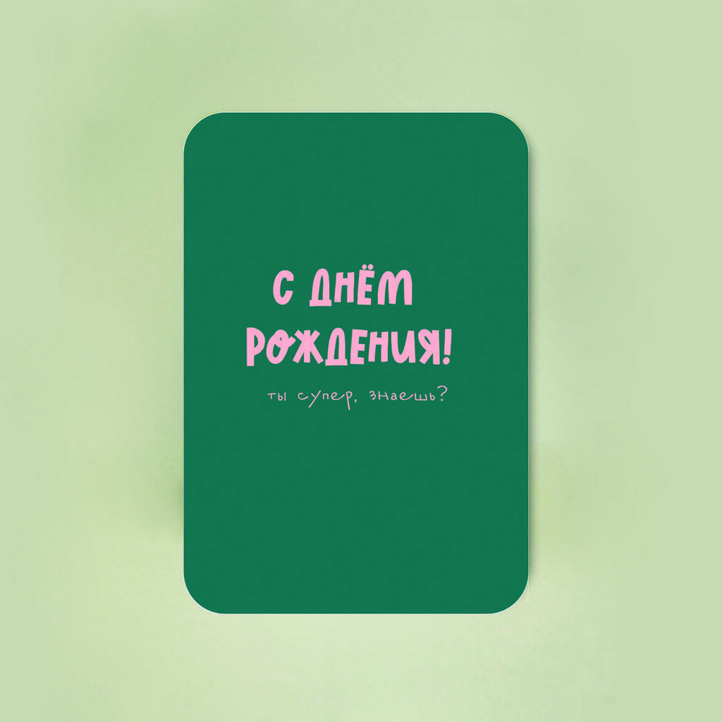 Мини-открытка "Ты супер, знаешь?"