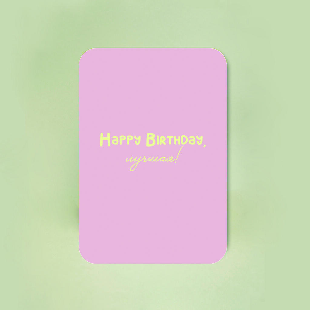 Мини-открытка "Happy Birthday, лучшая"
