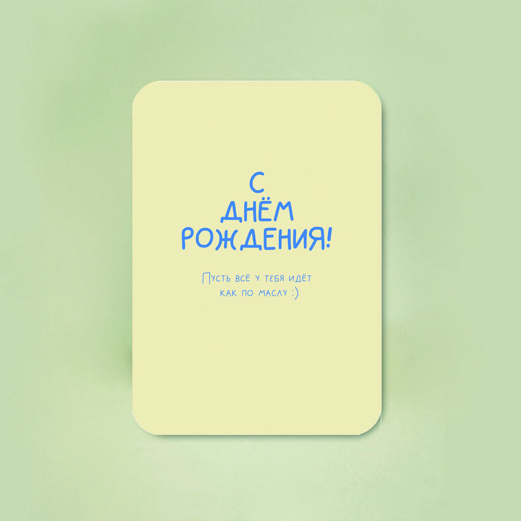 Мини-открытка "Как по маслу"