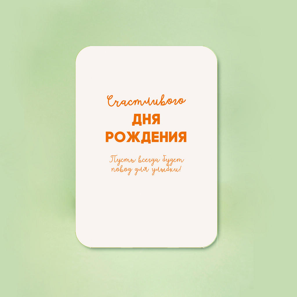 Мини-открытка "Счастливого Дня рождения"