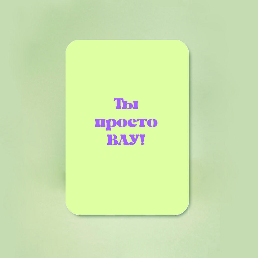 Мини-открытка "Ты просто ВАУ"