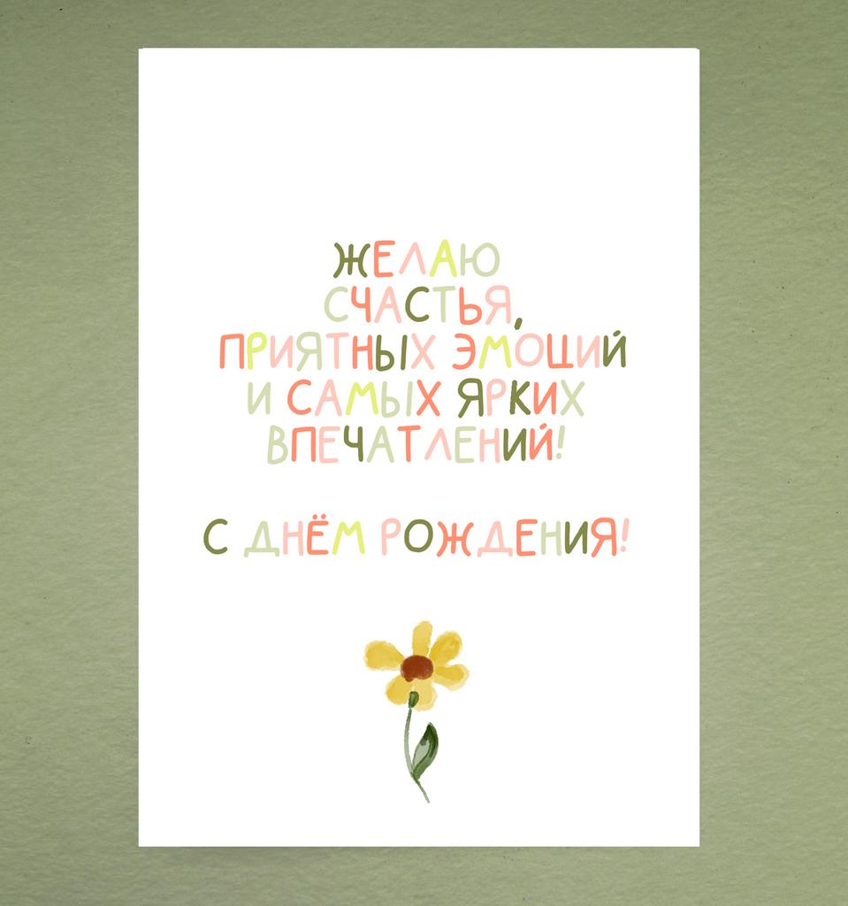 Открытка "Самых ярких впечатлений"