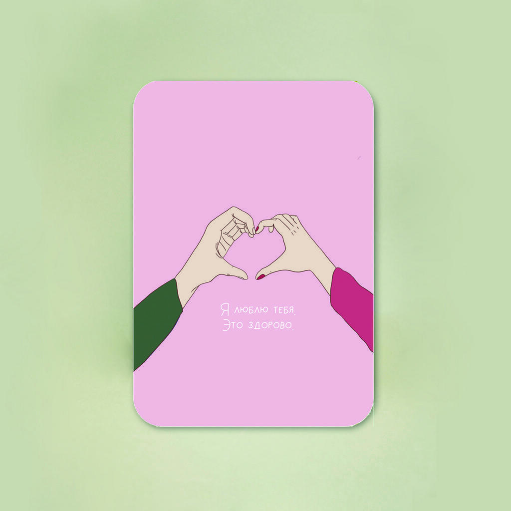 Мини-открытка "Я люблю тебя.Это здорово"
