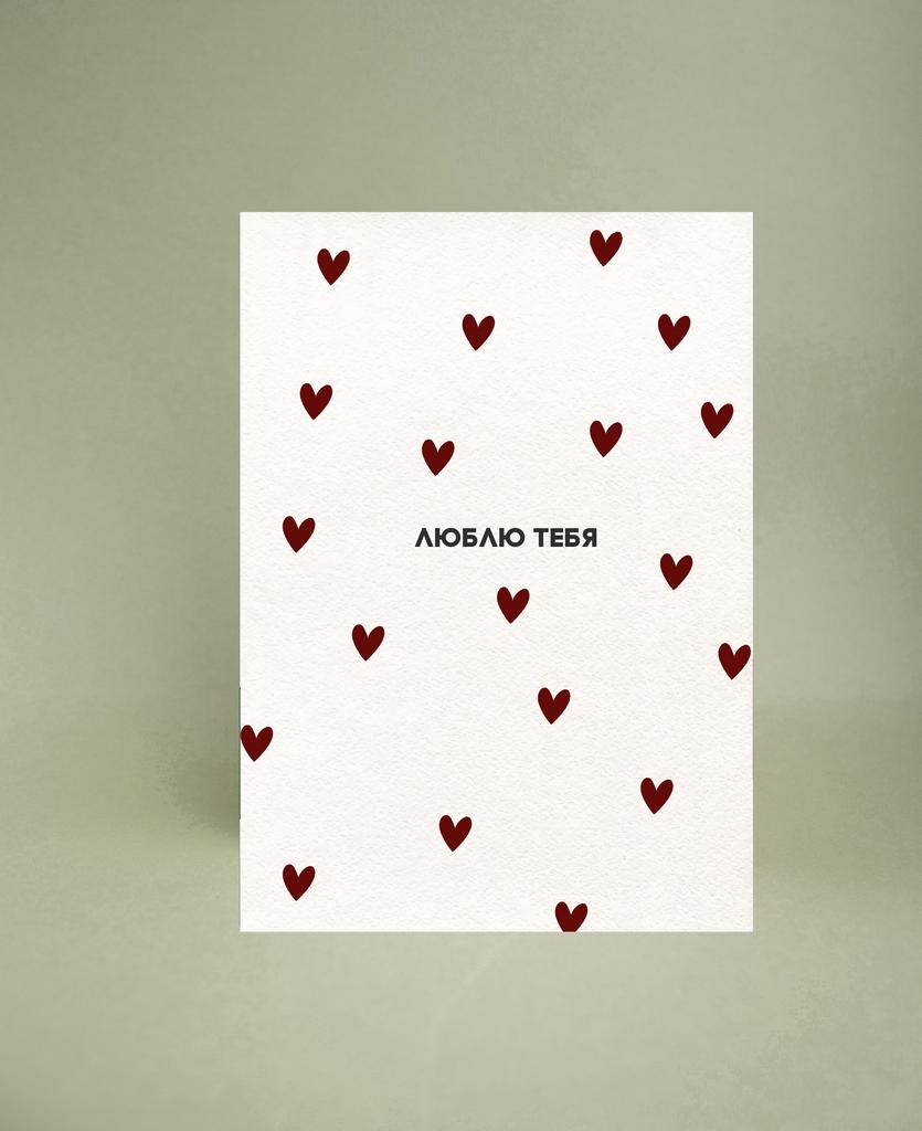 Мини-открытка "Люблю тебя (сердечки)"