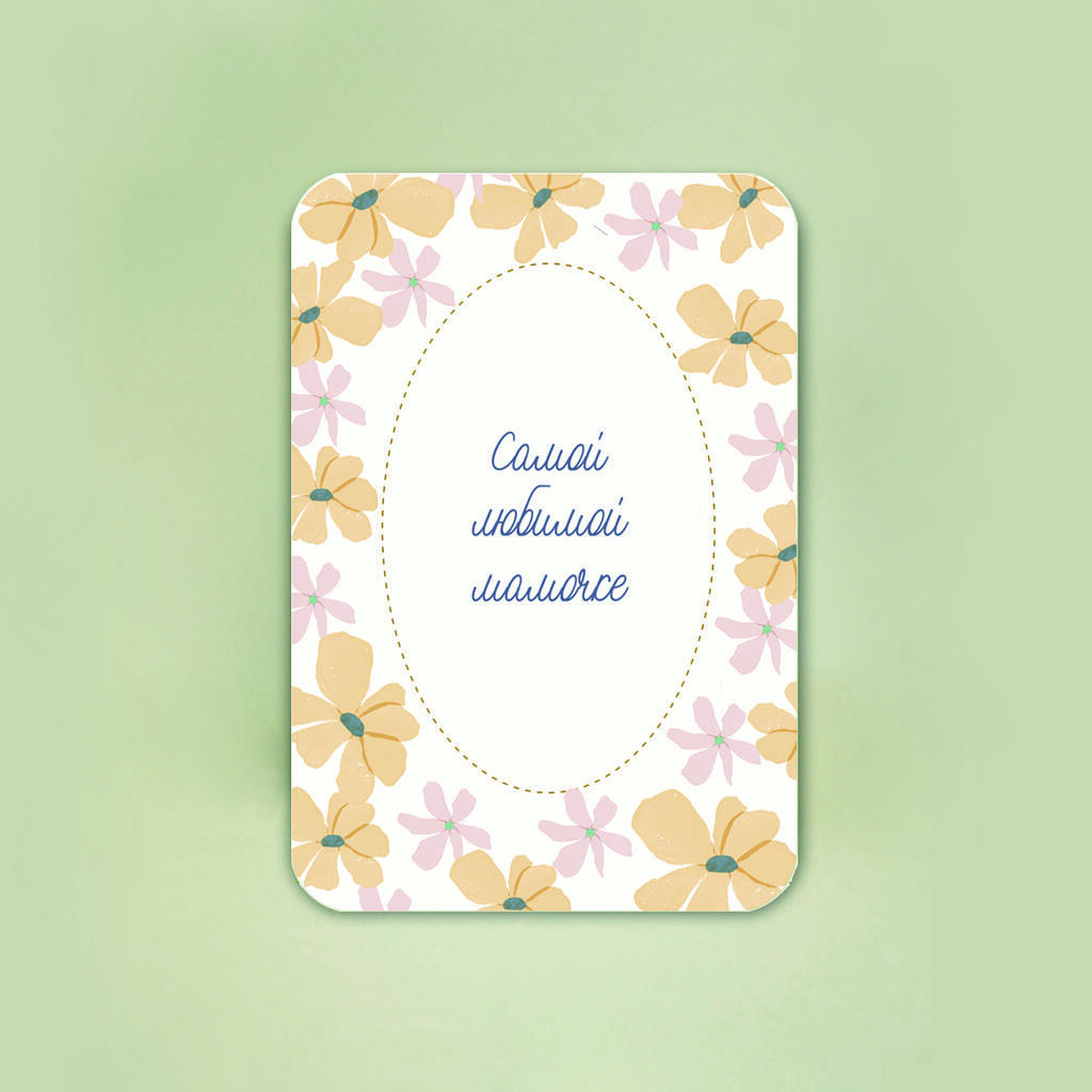 Мини-открытка "Самой любимой мамочке"