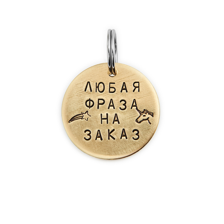 Адресник на заказ (латунь/мельхиор, 25/32/50 мм)