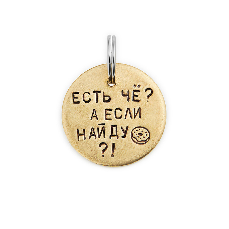 Адресник ЕСТЬ ЧЁ? А ЕСЛИ НАЙДУ? (латунь/мельхиор, 25/32 мм)