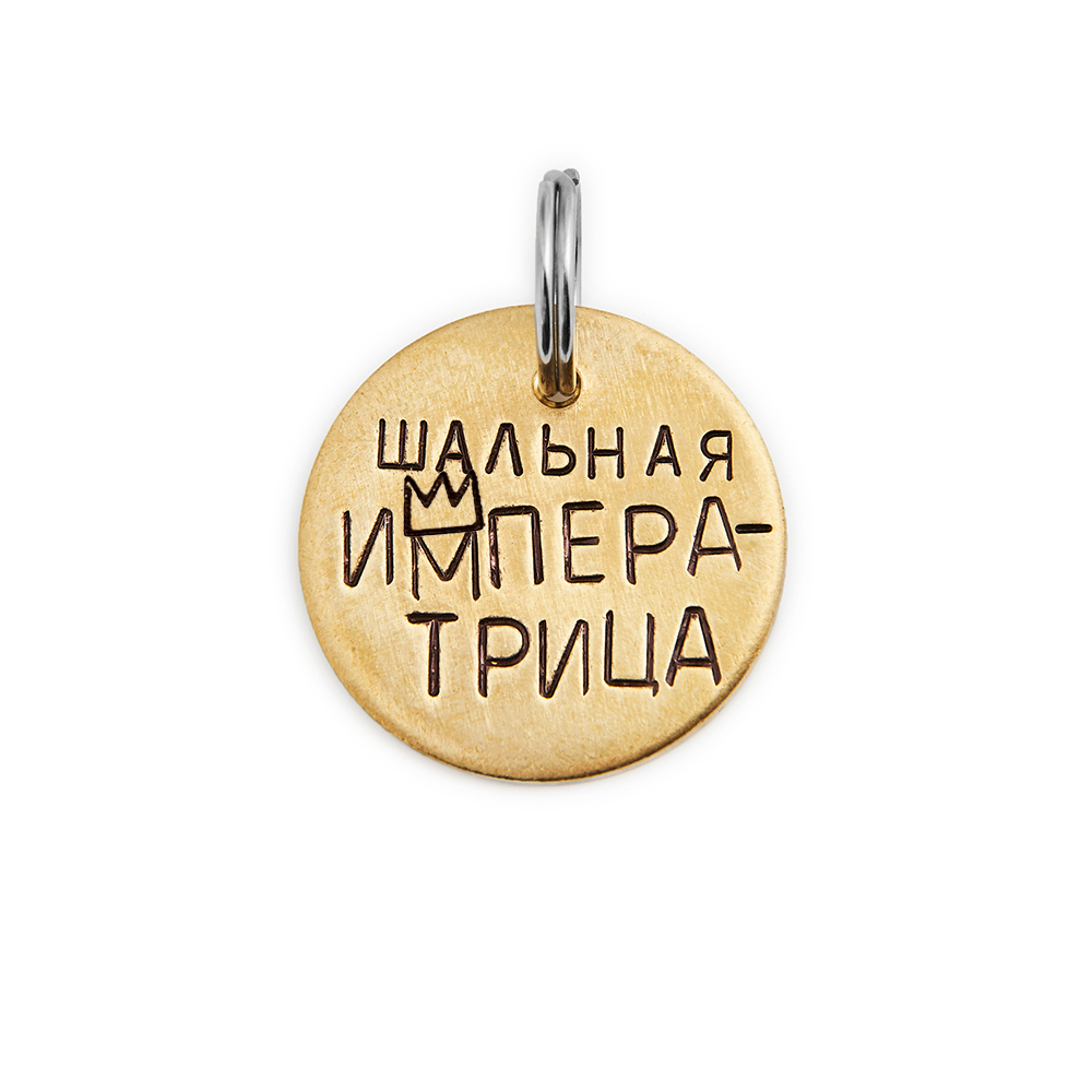 Адресник ШАЛЬНАЯ ИМПЕРАТРИЦА (латунь/мельхиор, 25/32 мм)