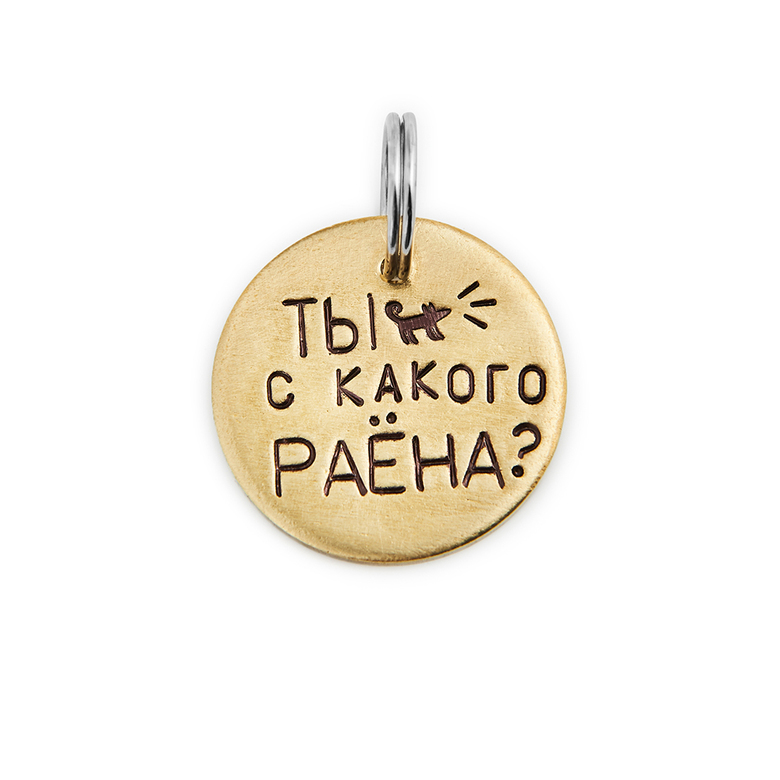 Адресник ТЫ С КАКОГО РАЁНА? (латунь/мельхиор, 25/32 мм)