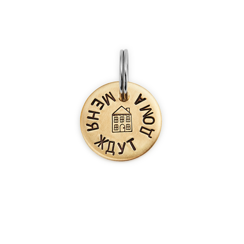 Адресник МЕНЯ ЖДУТ ДОМА (латунь/мельхиор, 25/32 мм)
