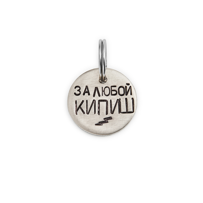 Адресник ЗА ЛЮБОЙ КИПИШ (латунь/мельхиор, 25/32 мм)