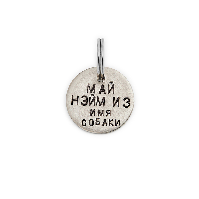 Адресник МАЙ НЭЙМ ИЗ имя собаки (латунь/мельхиор, 25/32 мм)