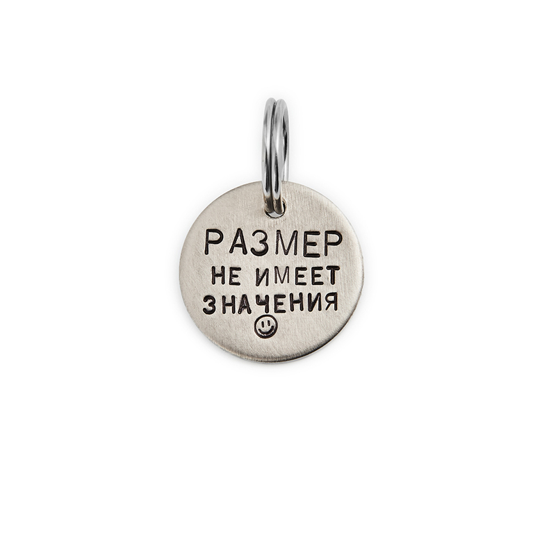 Адресник РАЗМЕР НЕ ИМЕЕТ ЗНАЧЕНИЯ (латунь/мельхиор, 25/32 мм)