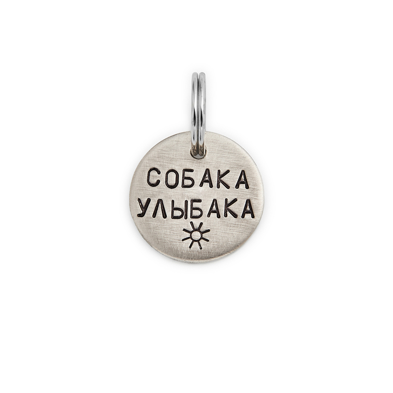 Адресник СОБАКА УЛЫБАКА (латунь/мельхиор, 25/32 мм)