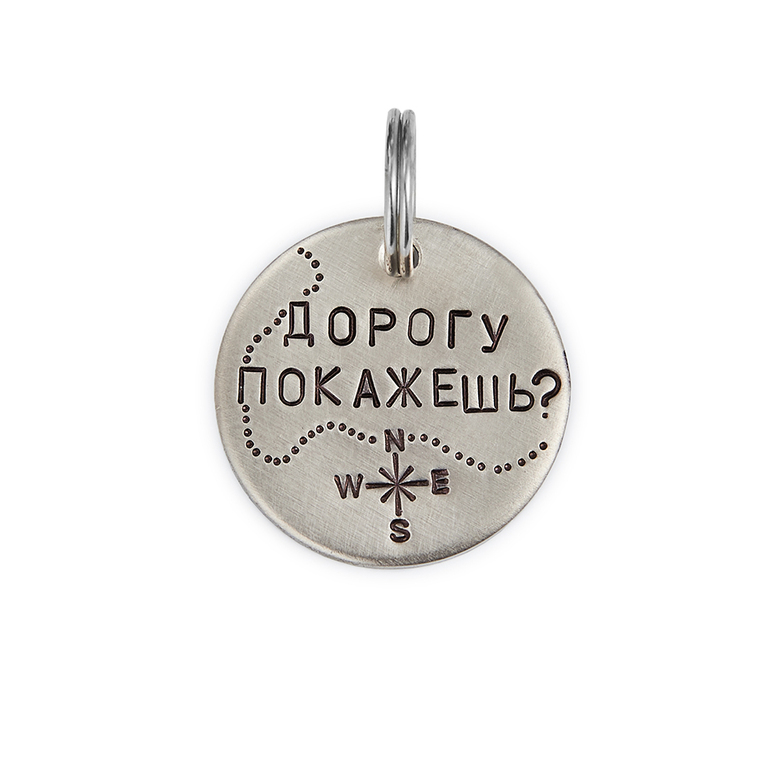 Адресник ДОРОГУ ПОКАЖЕШЬ? (латунь/мельхиор, 25/32 мм)