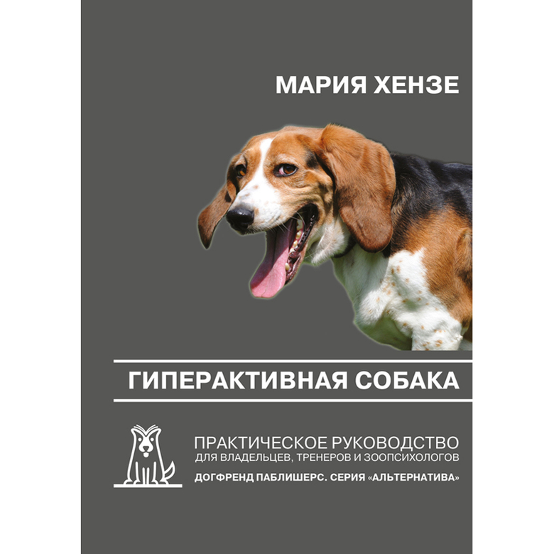 ГИПЕРАКТИВНАЯ СОБАКА (Мария Хензе)