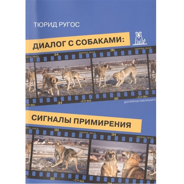 ДИАЛОГ С СОБАКАМИ: сигналы примирения (Тюрид Ругос)