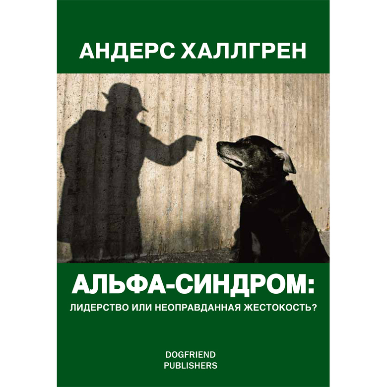 АЛЬФА-СИНДРОМ: лидерство или неоправданная жестокость? (Андерс Халлгрен)