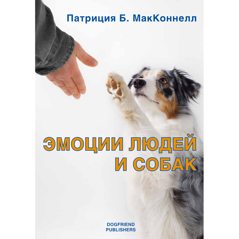 ЭМОЦИИ ЛЮДЕЙ И СОБАК (Патриция МакКоннелл)