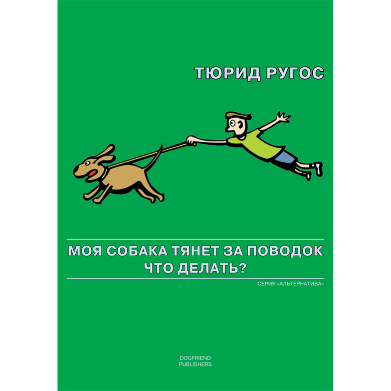 МОЯ СОБАКА ТЯНЕТ ЗА ПОВОДОК. Что делать? (Тюрид Ругос)