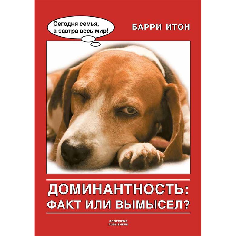 ДОМИНАНТНОСТЬ: факт или вымысел (Барри Итон)