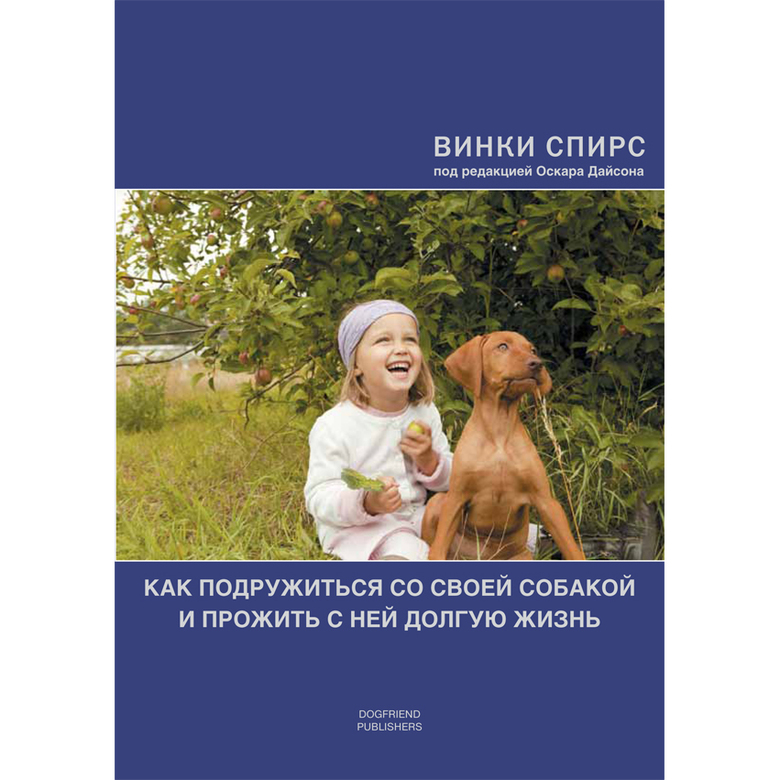 КАК ПОДРУЖИТЬСЯ СО СВОЕЙ СОБАКОЙ (Винки Спирс)