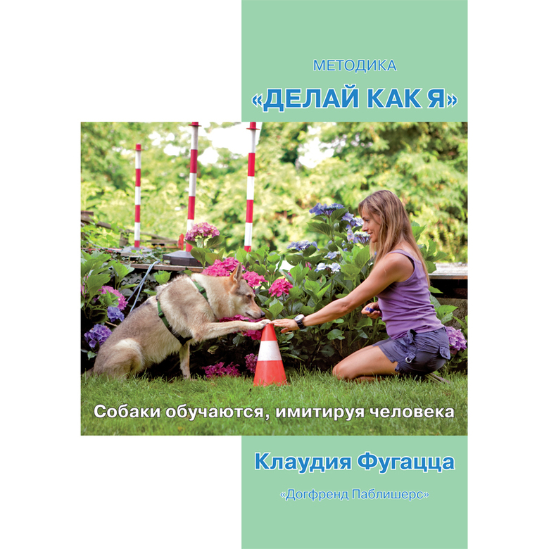 ДЕЛАЙ КАК Я. Собаки обучаются, имитируя человека (Клаудия Фугацца)