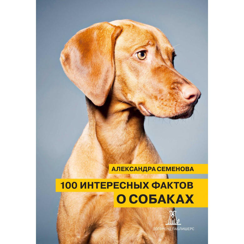100 ИНТЕРЕСНЫХ ФАКТОВ О СОБАКАХ (Александра Семенова)