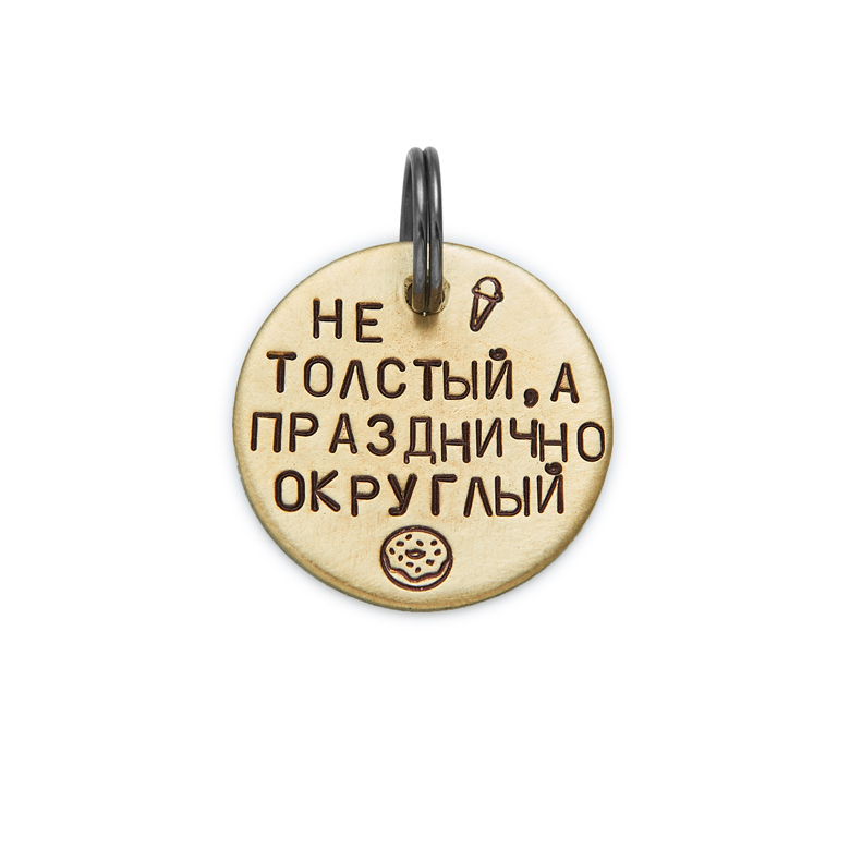 Адресник НЕ ТОЛСТЫЙ, А ПРАЗДНИЧНО ОКРУГЛЫЙ (латунь/мельхиор, 25/32 мм)