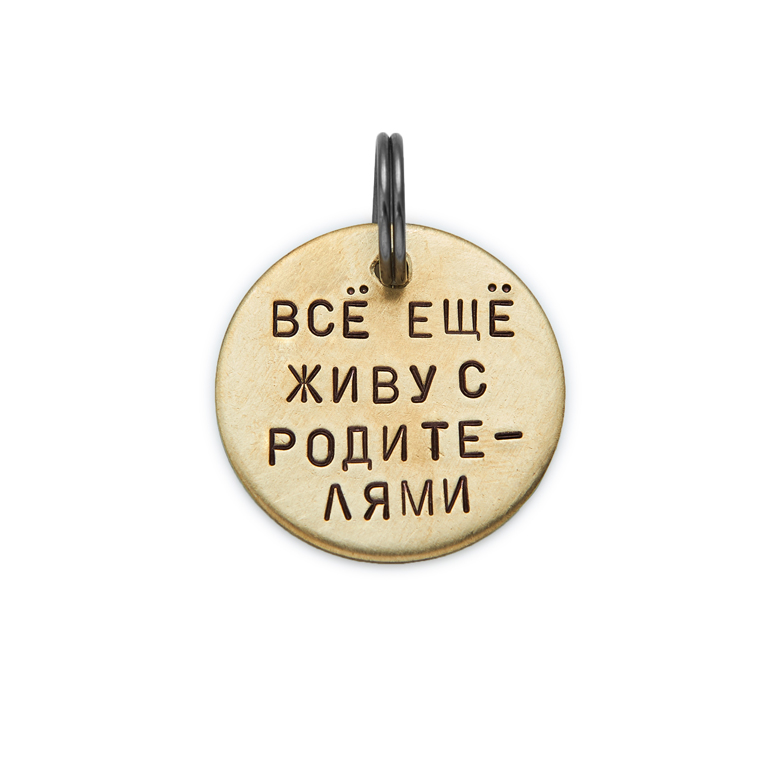 Адресник ВСЁ ЕЩЁ ЖИВУ С РОДИТЕЛЯМИ (латунь/мельхиор, 25/32 мм)