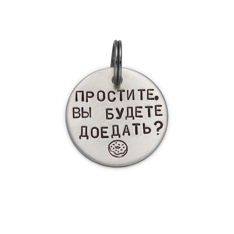 Адресник ПРОСТИТЕ, ВЫ БУДЕТЕ ДОЕДАТЬ? (латунь/мельхиор, 25/32 мм)
