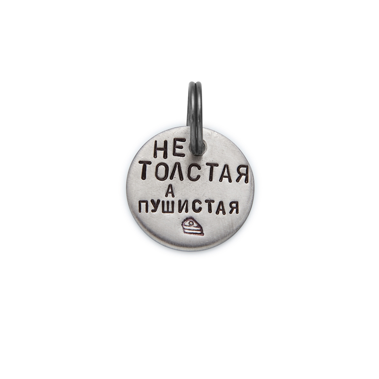 Адресник НЕ ТОЛСТАЯ, А ПУШИСТАЯ (латунь/мельхиор, 25/32 мм)