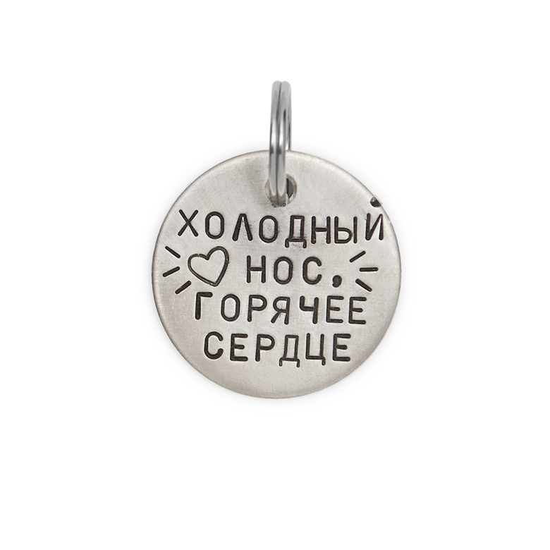 Адресник ХОЛОДНЫЙ НОС, ГОРЯЧЕЕ СЕРДЦЕ (латунь/мельхиор, 25/32 мм)