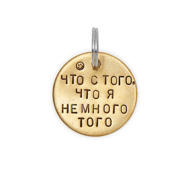 Адресник ЧТО С ТОГО, ЧТО Я НЕМНОГО ТОГО (латунь/мельхиор, 25/32 мм)