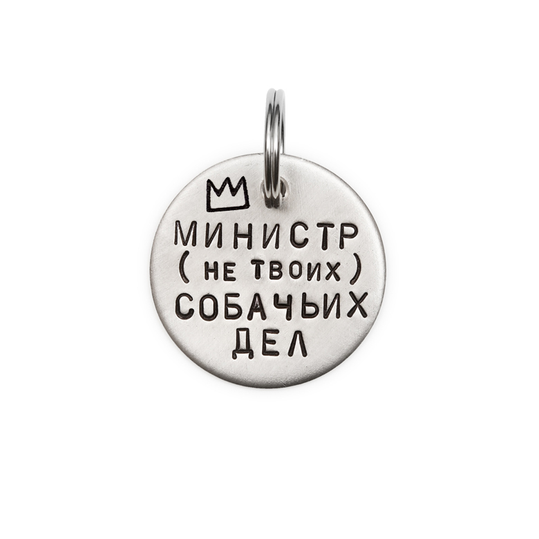 Адресник МИНИСТР (НЕ ТВОИХ) СОБАЧЬИХ ДЕЛ (латунь/мельхиор, 25/32 мм)