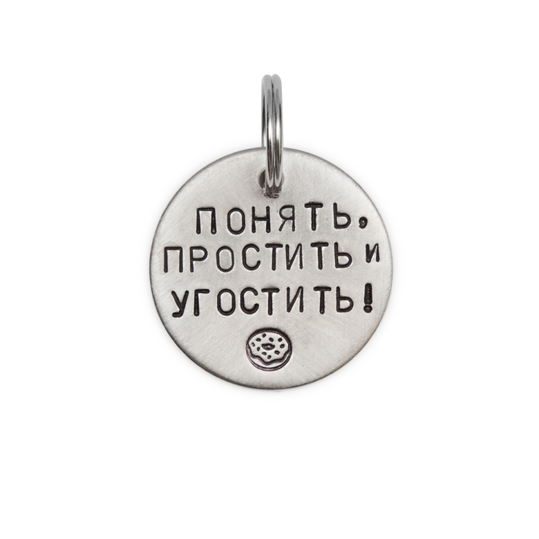 Адресник ПОНЯТЬ, ПРОСТИТЬ И УГОСТИТЬ (латунь/мельхиор, 25/32 мм)