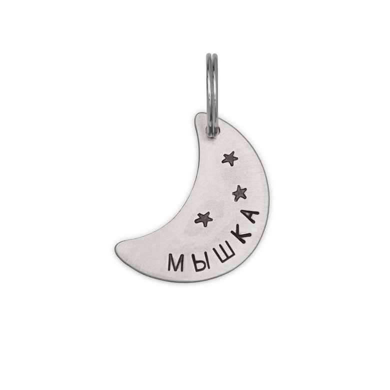 Адресник ЛУНА (мельхиор)