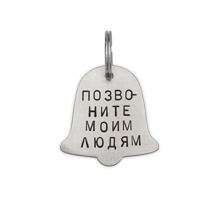 Адресник КОЛОКОЛЬЧИК (мельхиор)