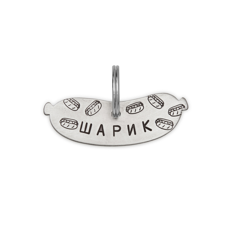 Адресник СОСИСКА (мельхиор)