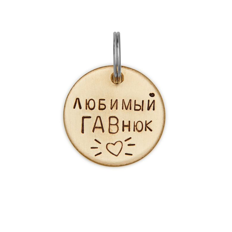 Адресник ЛЮБИМЫЙ ГАВнюк (латунь/мельхиор, 25/32 мм)