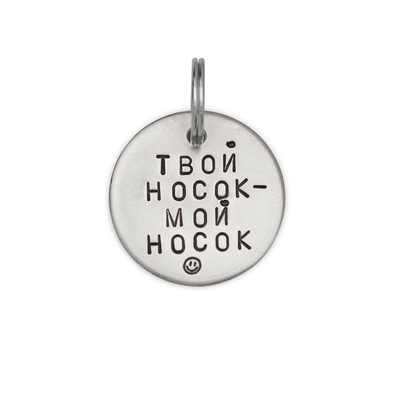 Адресник ТВОЙ НОСОК – МОЙ НОСОК (латунь/мельхиор, 25/32 мм)