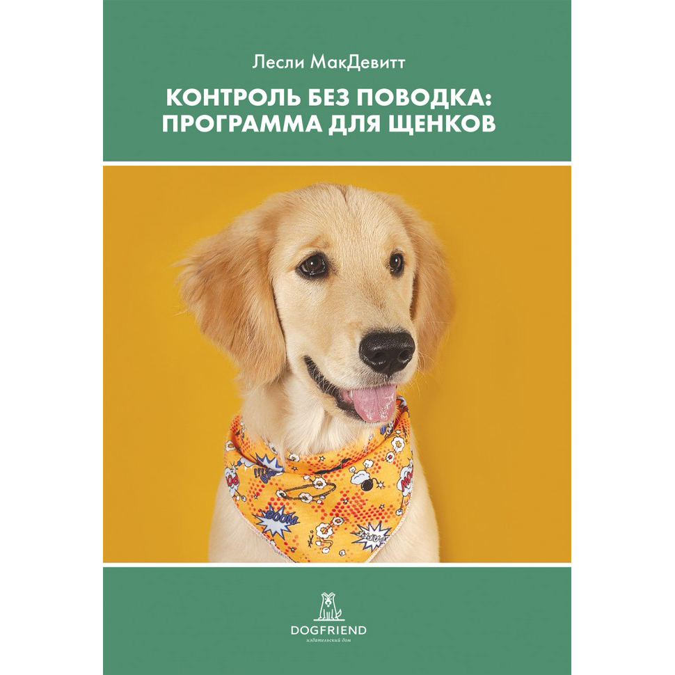 КОНТРОЛЬ БЕЗ ПОВОДКА. Программа для щенков (Лесли МакДевитт)