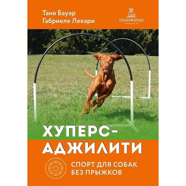 ХУПЕРС-АДЖИЛИТИ. Спорт для собак без прыжков (Таня Бауэр, Габриеле Лехари)