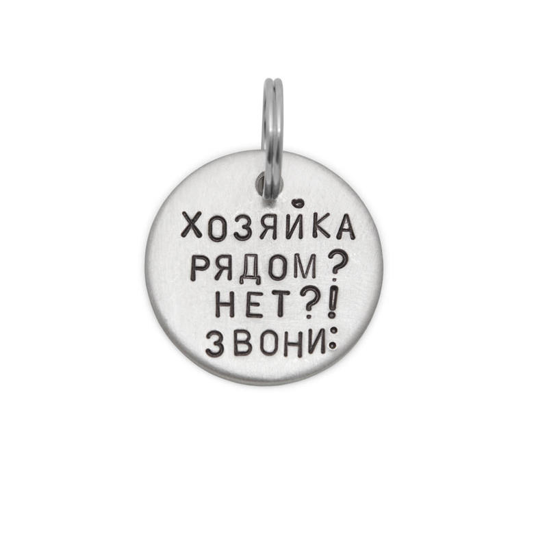 Адресник ХОЗЯЙКА РЯДОМ? (латунь/мельхиор, 25/32 мм)