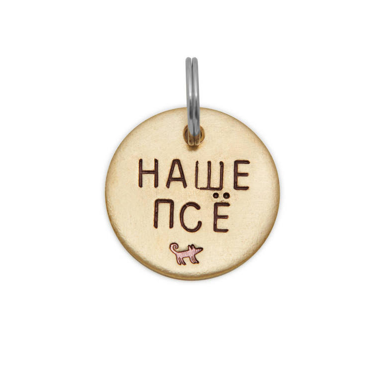 Адресник НАШЕ ПСЁ (латунь/мельхиор, 25/32 мм)