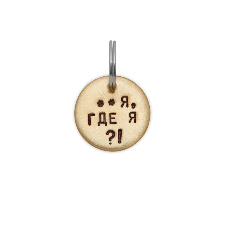Адресник ГДЕ Я? (латунь/мельхиор, 25/32 мм)