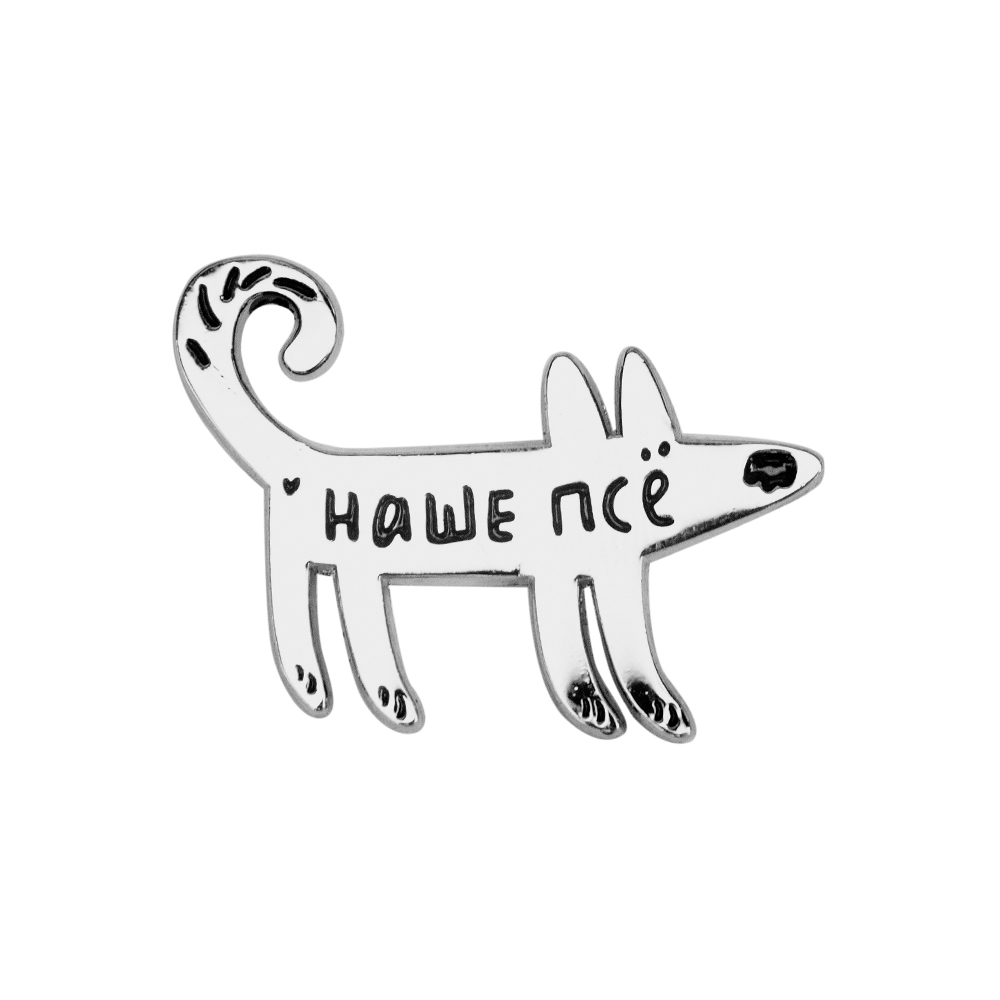 Значок эмалированный НАШЕ ПСЁ