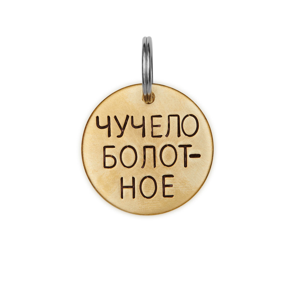 Адресник ЧУЧЕЛО БОЛОТНОЕ (латунь/мельхиор, 25/32 мм)