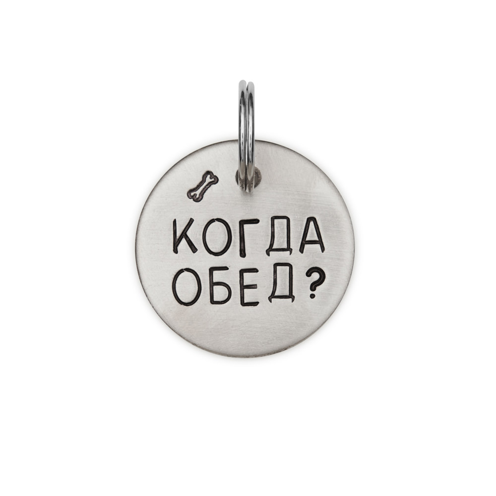 Адресник КОГДА ОБЕД? (латунь/мельхиор, 25/32 мм)