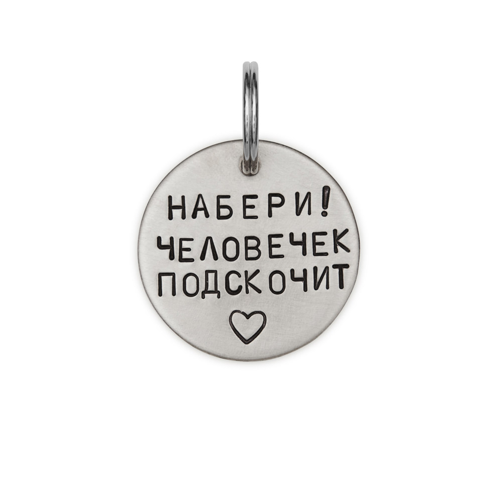 Адресник НАБЕРИ! ЧЕЛОВЕЧЕК ПОДСКОЧИТ (латунь/мельхиор, 25/32 мм)